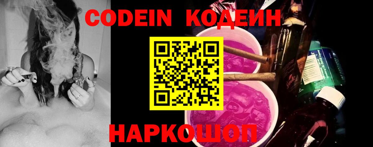 Codein напиток Lean (лин)  Вход с VPN  Codein Purple Drank  Будённовск 